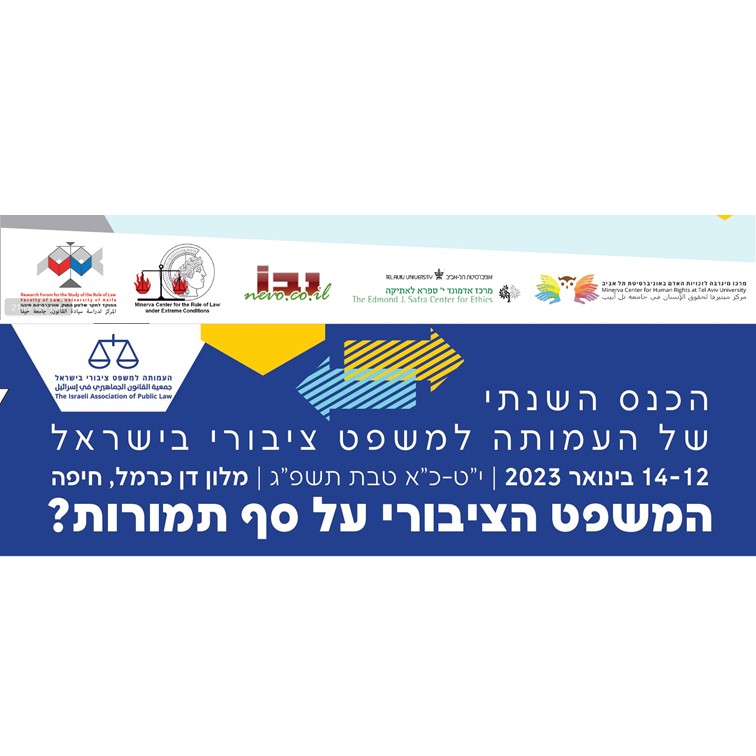 Read more about the article המשפט הציבורי על סף תמורות?